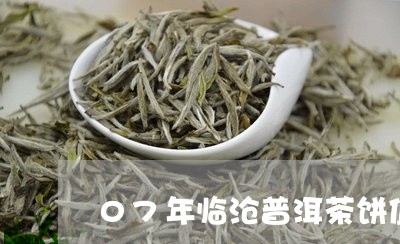 07年临沧普洱茶饼值多少钱/2023052949594