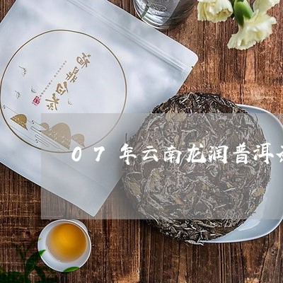 07年云南龙润普洱茶/2023062244057