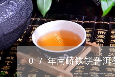 07年南峤铁饼普洱茶/2023062303834