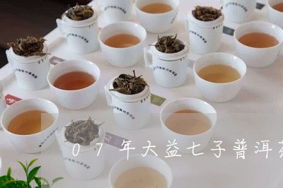 07年大益七子普洱茶/2023092792159