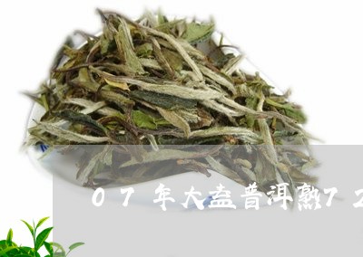 07年大益普洱熟7262茶/2023052785959