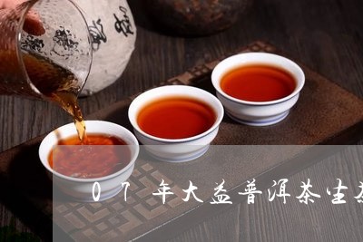 07年大益普洱茶生茶/2023111024148