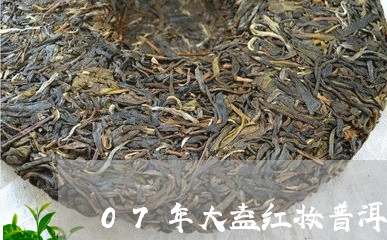 07年大益红妆普洱茶/2023073103925