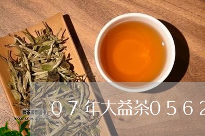 07年大益茶0562价格/2023051228281