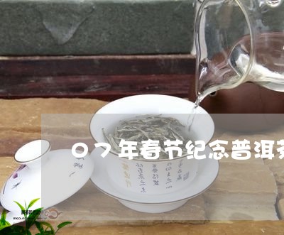 07年春节纪念普洱茶/2023080146270