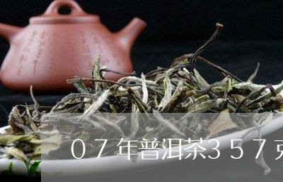 07年普洱茶357克/2023100852705