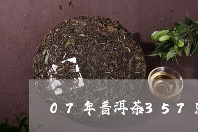 07年普洱茶357克熟茶/2023081520370