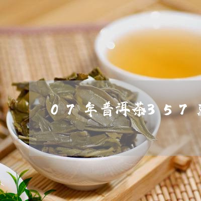 07年普洱茶357克熟茶/2023112870603