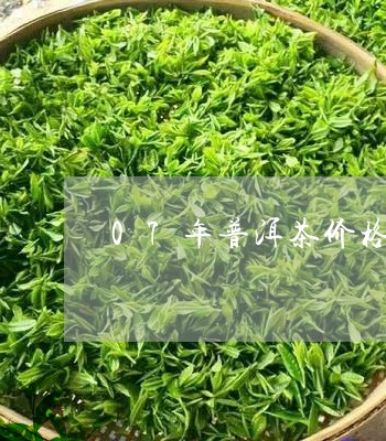 07年普洱茶价格疯涨/2023062486361