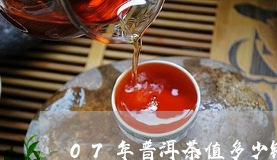 07年普洱茶值多少钱/2023092897460