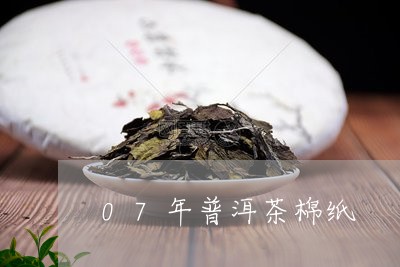 07年普洱茶棉纸/2023120336159