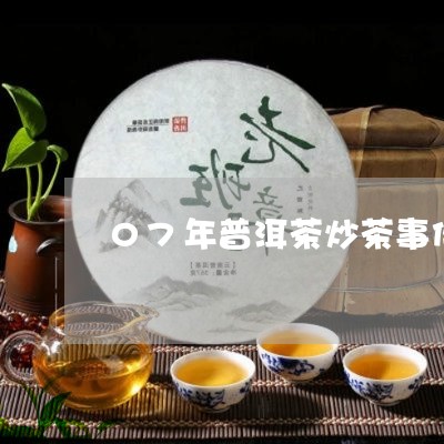 07年普洱茶炒茶事件/2023100761835