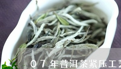 07年普洱茶紧压工艺/2023100726138