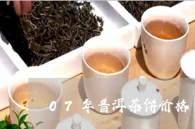 07年普洱茶饼价格/2023071121046