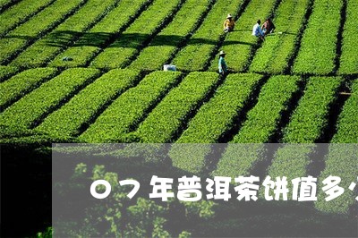 07年普洱茶饼值多少钱一个/2023052838058