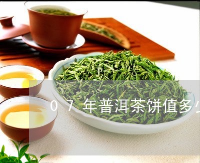 07年普洱茶饼值多少钱一包/2023110566180