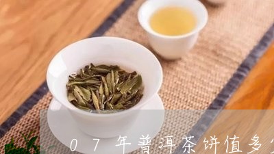 07年普洱茶饼值多少钱一盒/2023082847605