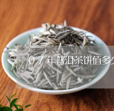 07年普洱茶饼值多少钱一盒/2023110597279