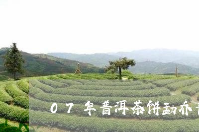 07年普洱茶饼勐乔普洱茶价格/2023053027140