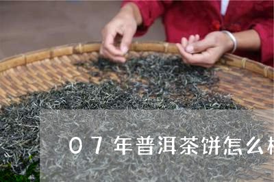 07年普洱茶饼怎么样/2023061618279