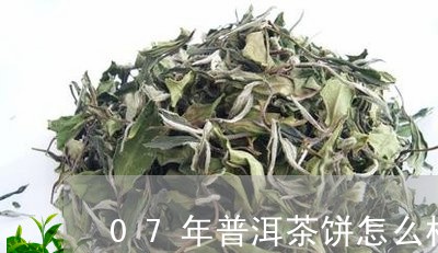 07年普洱茶饼怎么样/2023092794047