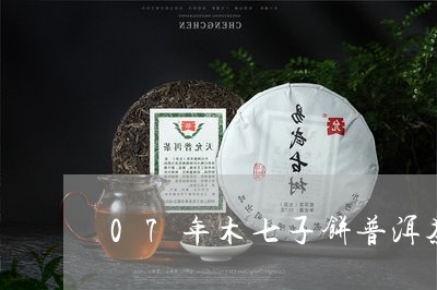 07年木七子饼普洱茶价格/2023052826360