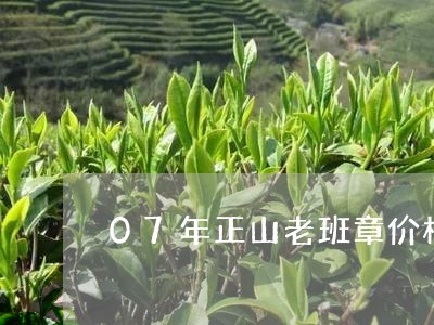 07年正山老班章价格/2023061254059