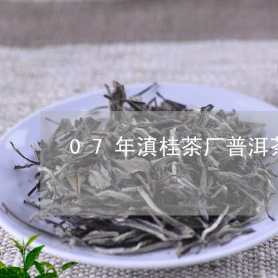 07年滇桂茶厂普洱茶/2023092904359