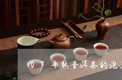 07年熟普洱茶的泡法/2023062061919