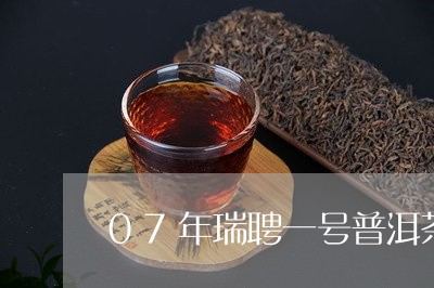 07年瑞聘一号普洱茶/2023061483937