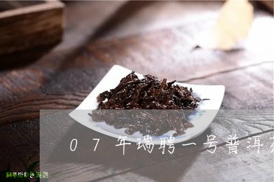 07年瑞聘一号普洱茶/2023092693927