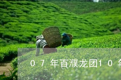 07年百濮龙团10年老茶/2023051163816