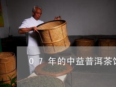 07年的中益普洱茶饼/2023092771825