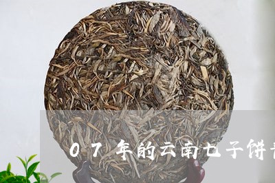 07年的云南七子饼普洱茶多少钱/2023060249351