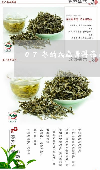 07年的大益普洱茶多少钱/2023051082037