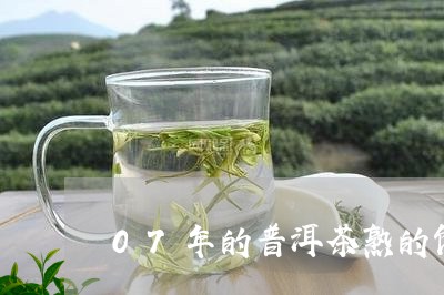 07年的普洱茶熟的饼/2023072390491