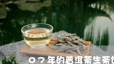 07年的普洱茶生茶饼/2023062228580