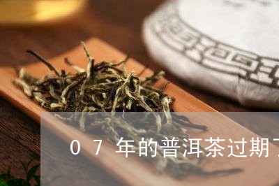 07年的普洱茶过期了吗/2023102579469