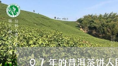 07年的普洱茶饼人民大会堂/2023052771704