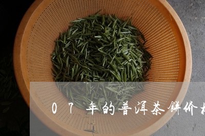 07年的普洱茶饼价格/2023092822605