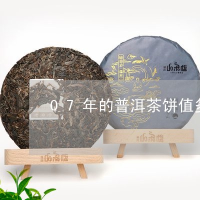 07年的普洱茶饼值多少钱一包/2023110581824