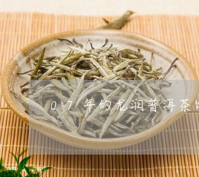 07年的龙润普洱茶饼值多钱/2023052961594