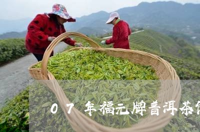 07年福元牌普洱茶饼/2023093071795