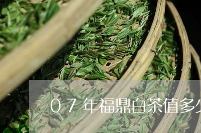 07年福鼎白茶值多少钱/2023092136248