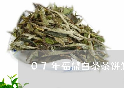 07年福鼎白茶茶饼怎么喝/2023092504138