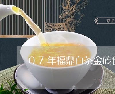 07年福鼎白茶金砖价格/2023092150403