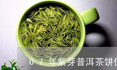 07年紫芽普洱茶饼值多少钱/2023110452915