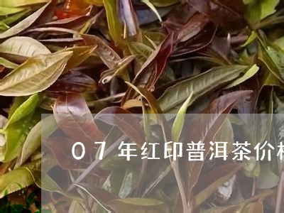 07年红印普洱茶价格/2023073190583