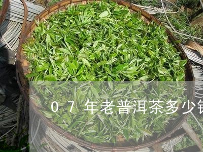 07年老普洱茶多少钱/2023092531816