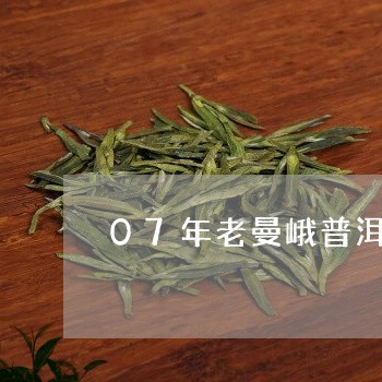 07年老曼峨普洱茶熟/2023062835836